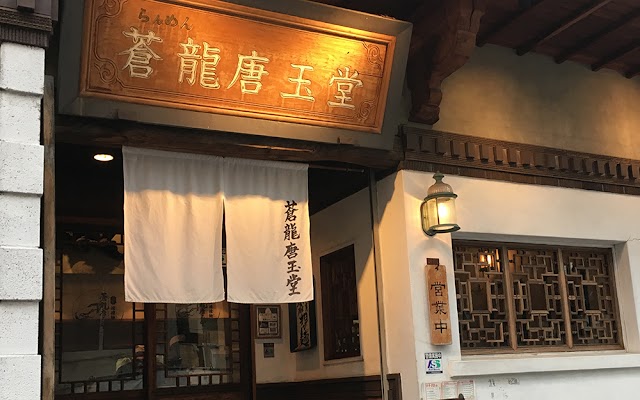 蒼龍唐玉堂 六本木店