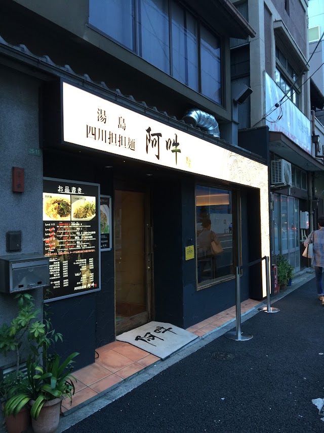 四川担担麺 阿吽 湯島本店