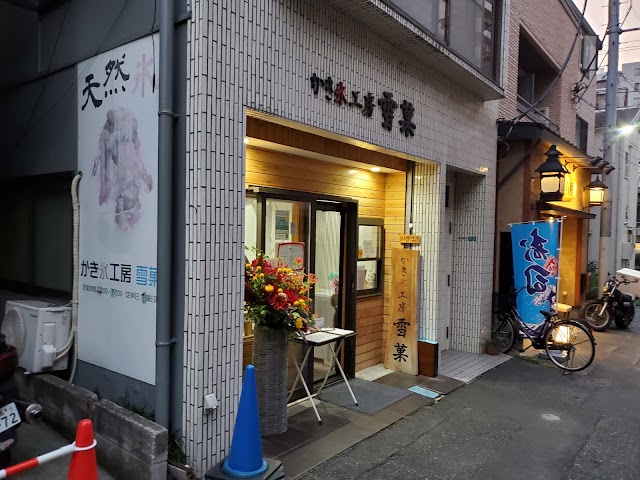 刨冰工房 雪菓(せっか)