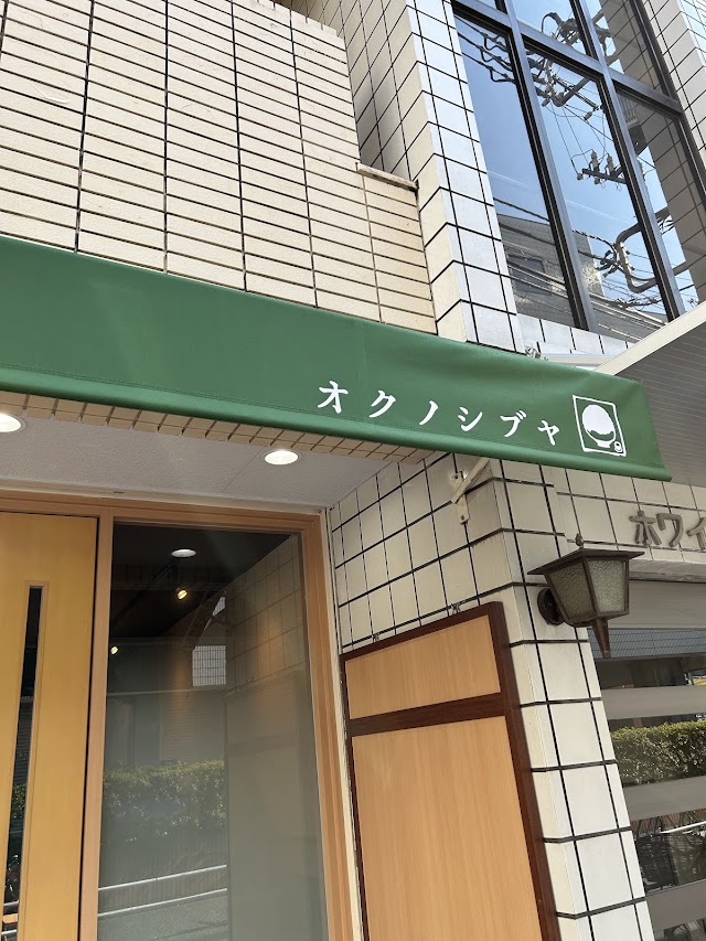 茶房 奧澀谷(オクノシブヤ)