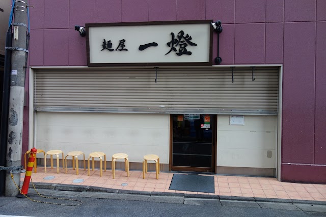 麵屋一燈(麺屋一燈)