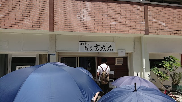 麵屋吉左右(麺屋吉左右)
