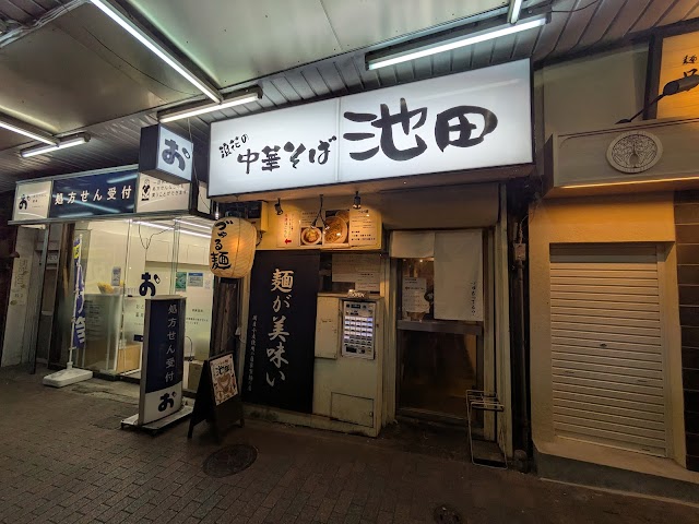 づゅる麵池田(づゅる麺 池田)