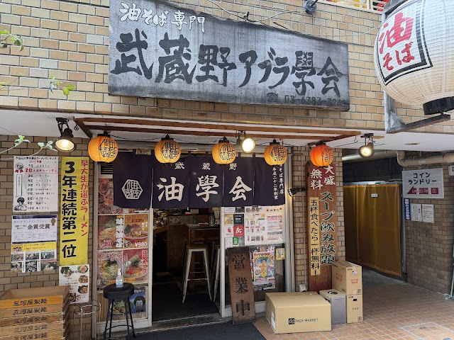 武蔵野アブラ学会 代々木店