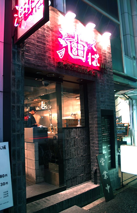 東京油組総本店 銀座組