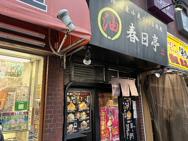 春日亭 高田馬場駅前店