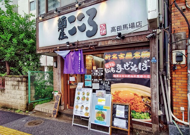 麺屋こころ 高田馬場店