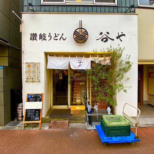 谷屋