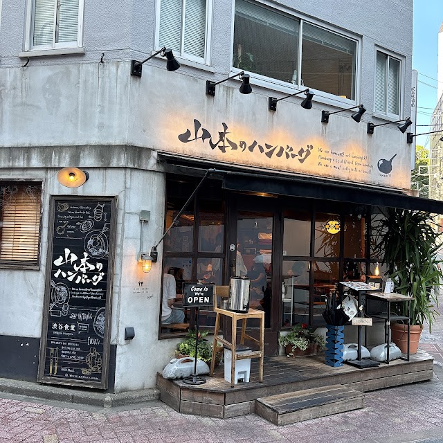山本漢堡排 渋谷食堂（俺の漢堡排山本）