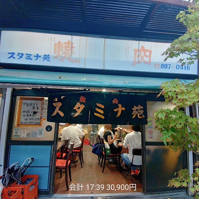 燒肉 Stamina苑(スタミナ苑)