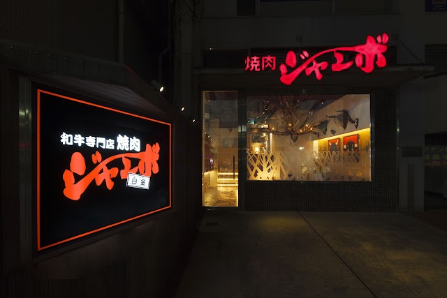 燒肉Jumbo 白金 本店(焼肉ジャンボ)