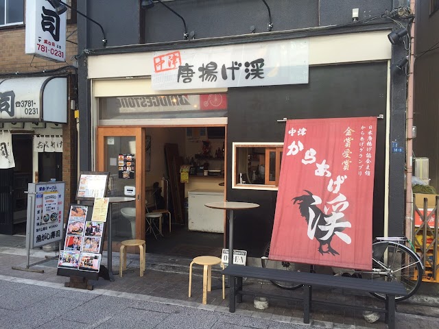 中津唐揚渓 戶越銀座(中津からあげ渓)