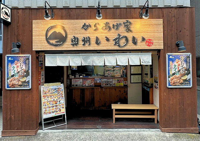 唐揚之家 奧州磐井 秋葉原本店(からあげ家 奥州いわい)
