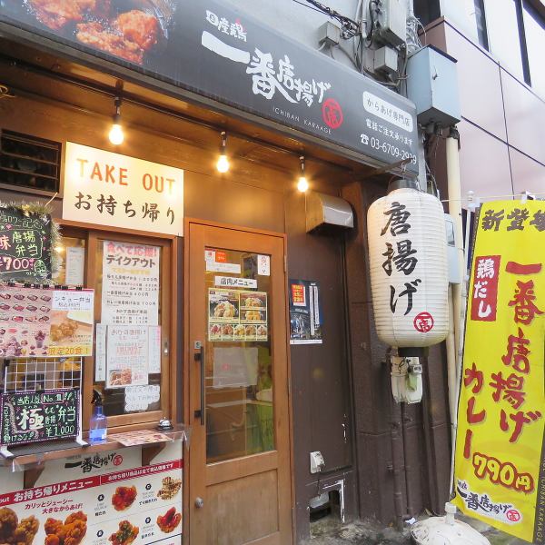 一番唐揚 東池袋(一番唐揚げ)
