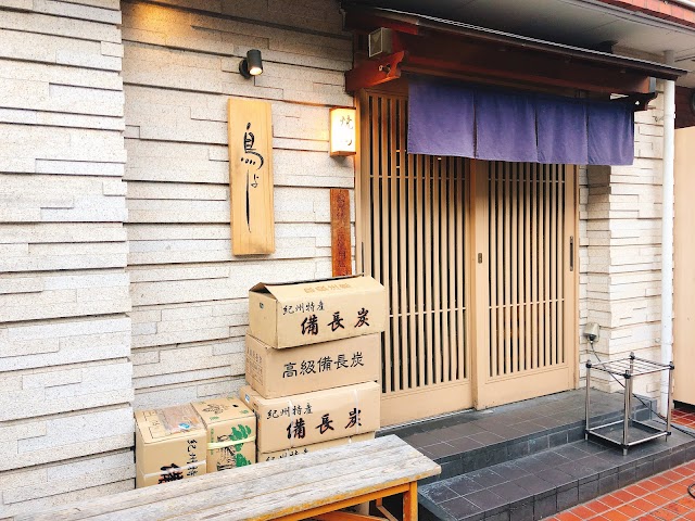 焼鳥 鳥よし 中目黒本店（とりよし）