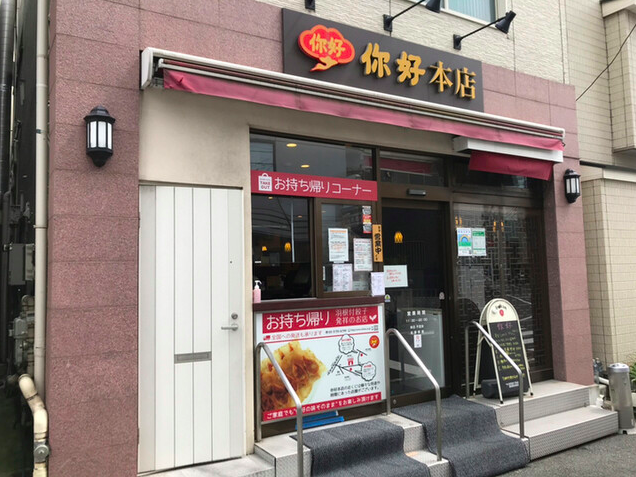 你好 本店（ニーハオ）