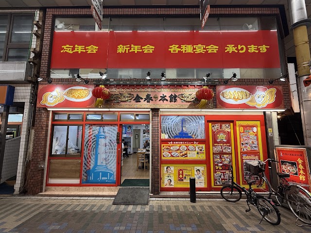 金春 本館（こんぱる）