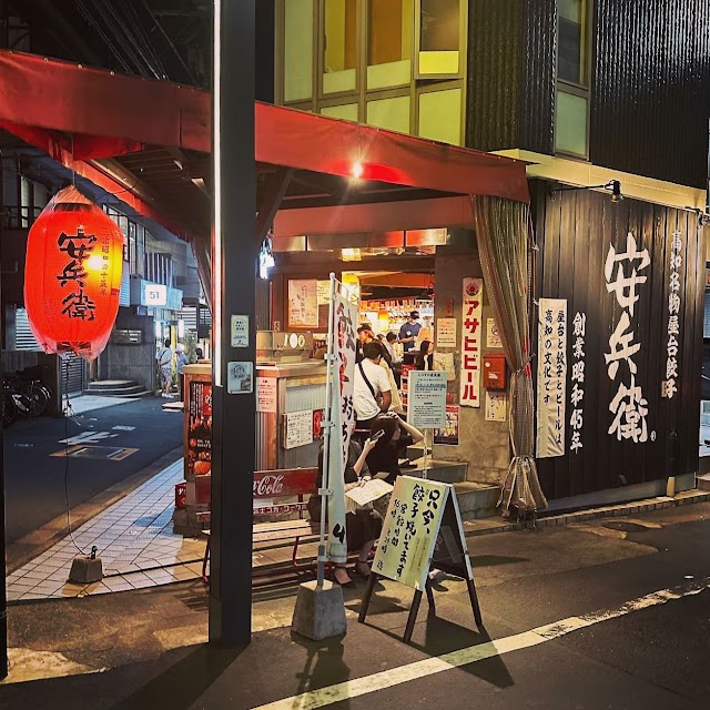 えびすの安兵衛（やすべえ）