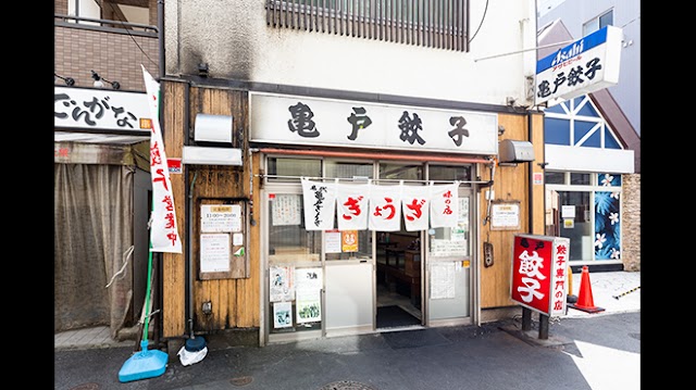 亀戸餃子 本店（かめいどぎょうざ）