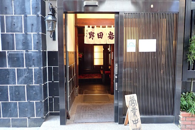 五代目 野田岩 麻布飯倉本店(のだいわ)