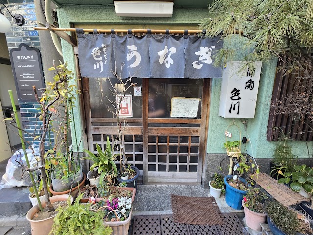 うなぎ 色川(いろかわ)