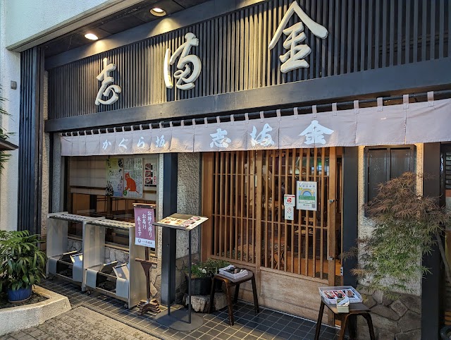 かぐら坂 志満金(しまきん)