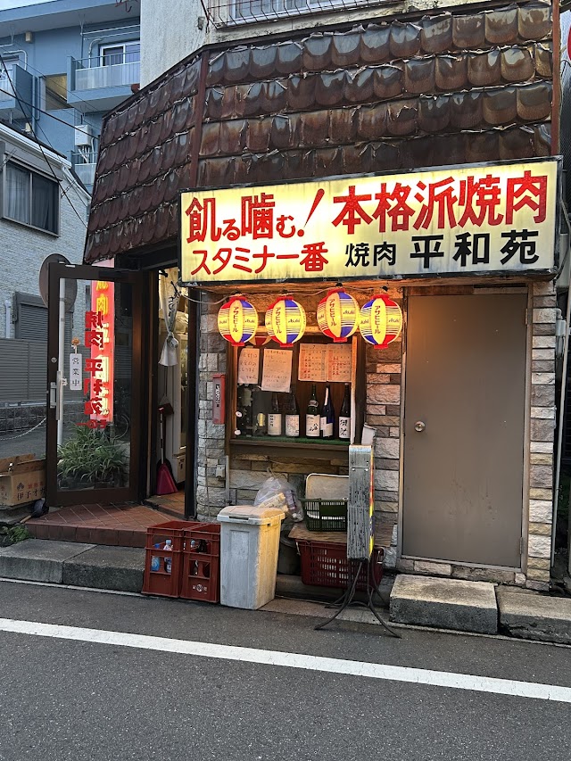 平和苑(沼袋)