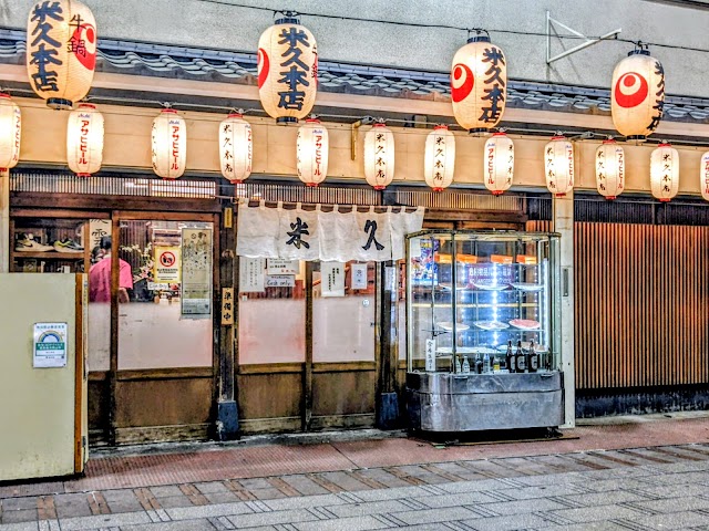米久本店(よねきゅうほんてん)