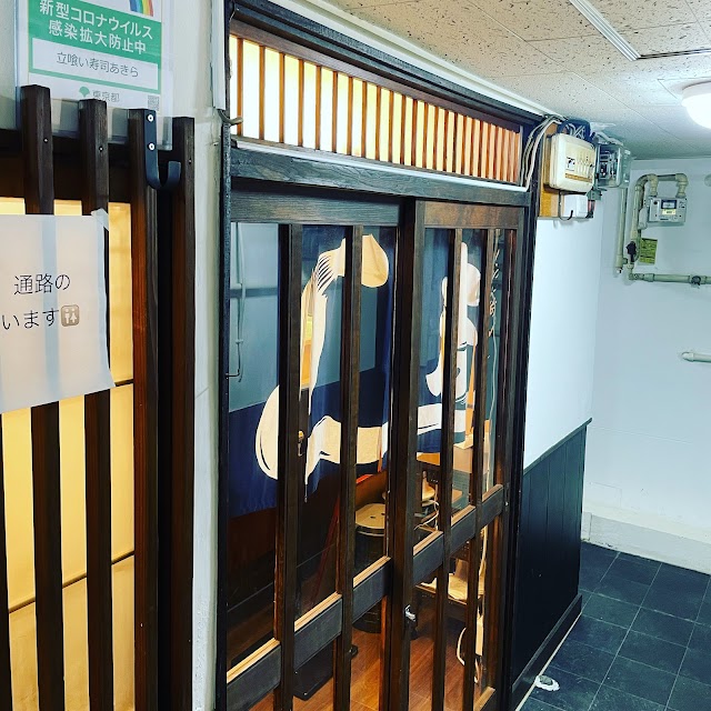 立喰い壽司 あきら（新橋）