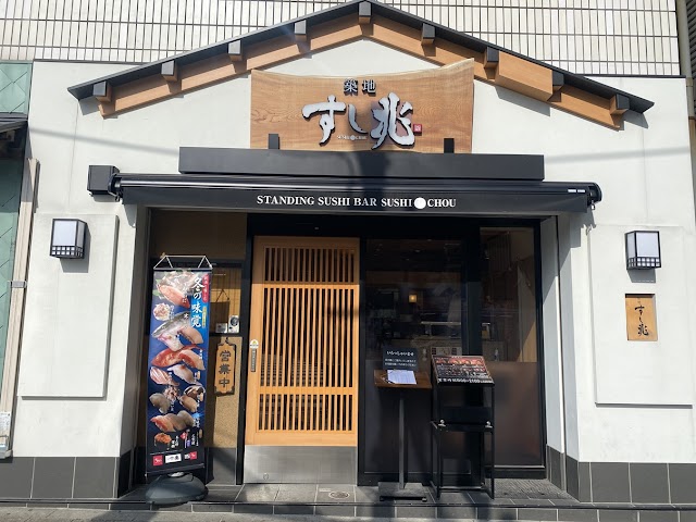 築地 壽司兆（すし兆）
