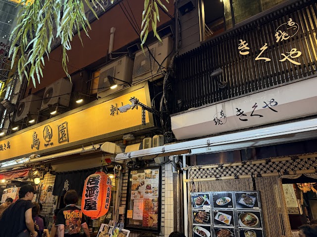 もつ焼 きくや（新宿思い出橫丁）