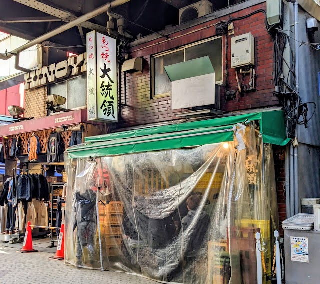もつ焼 大統領 本店（上野ガード下）