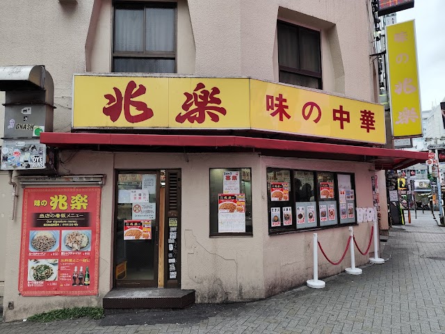 兆楽 宇田川町店(渋谷)