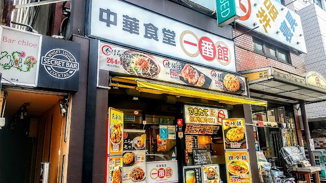 中華食堂一番館 新大久保店