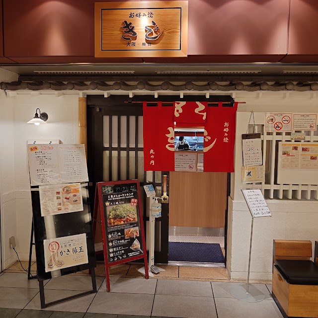 お好み焼 きじ 丸の内店