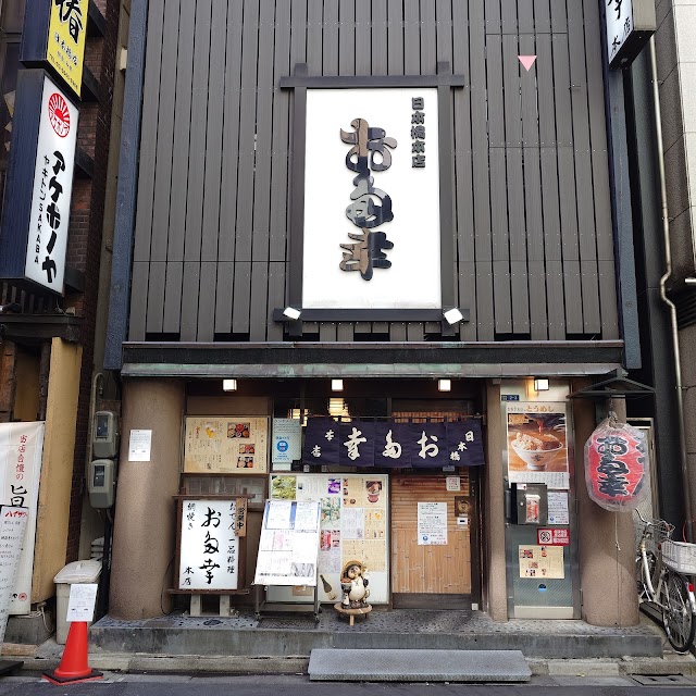 お多幸本店(日本橋)