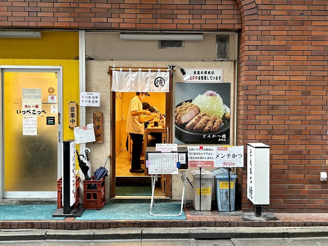 とんかつ檍 蒲田本店（あおき）
