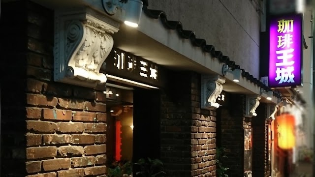 珈琲 王城(上野)