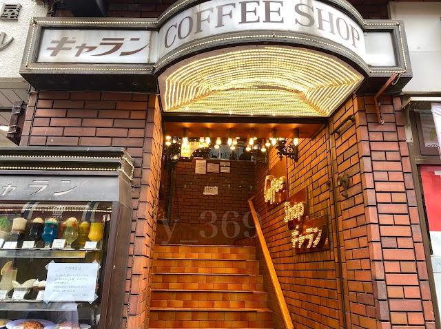 コーヒーショップ ギャラン(上野)