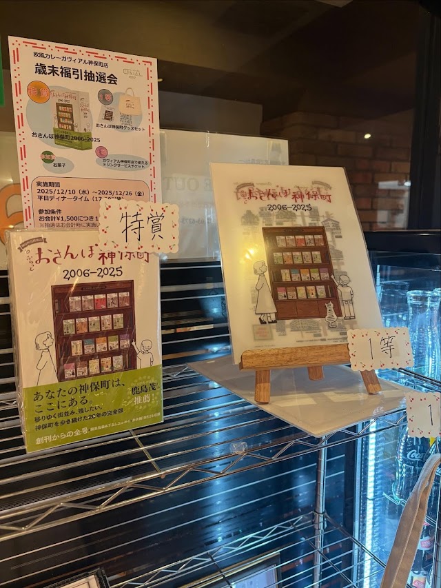 欧風カレー ガヴィアル(神保町)