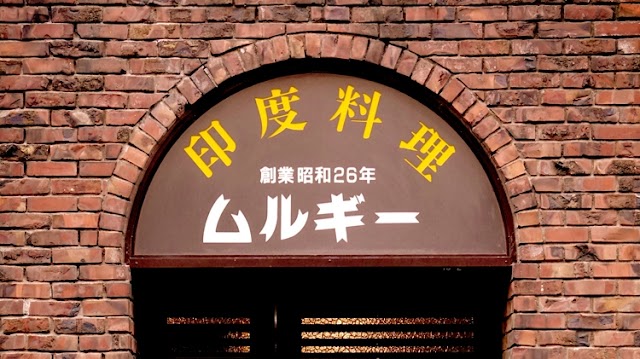 ムルギー(渋谷・神泉)