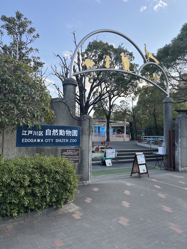 江戶川區自然動物園