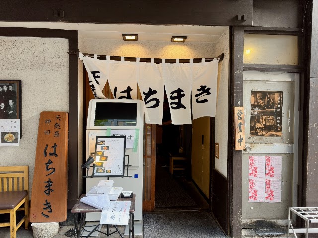 神田 天麩羅 はちまき