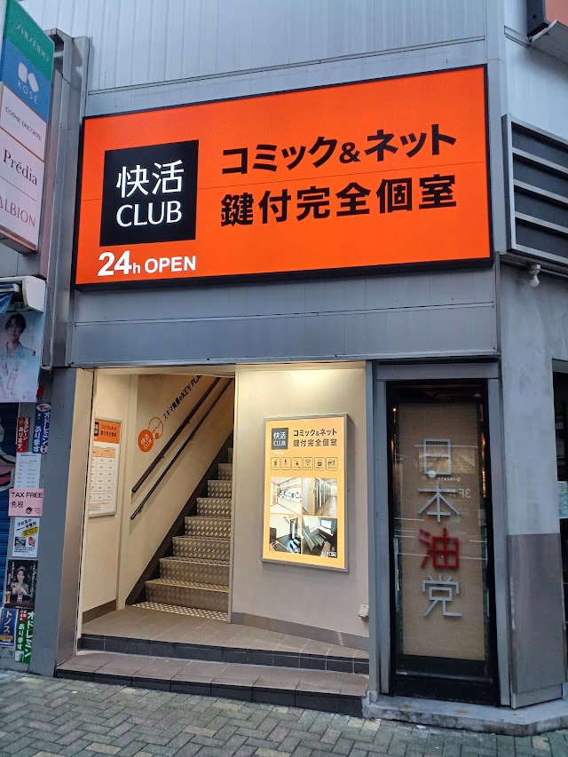 快活CLUB 涩谷中央街店
