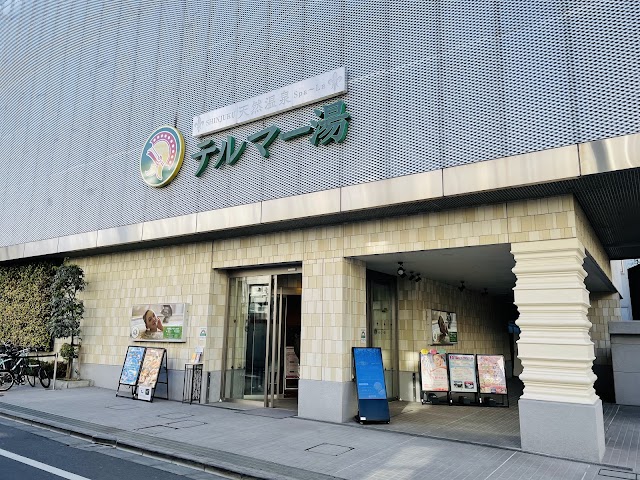 新宿天然温泉 テルマー汤