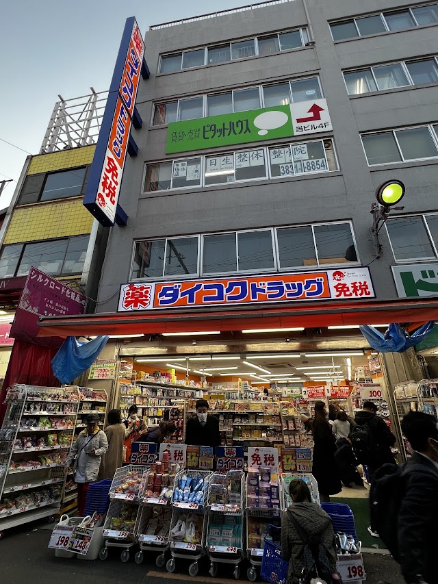 大国药妆 上野阿美横町店