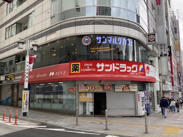 SUNDRUG 新宿西口店