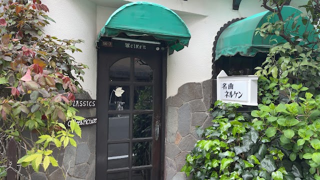 名曲喫茶ネルケン