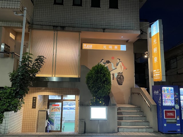 光明泉(錢湯)
