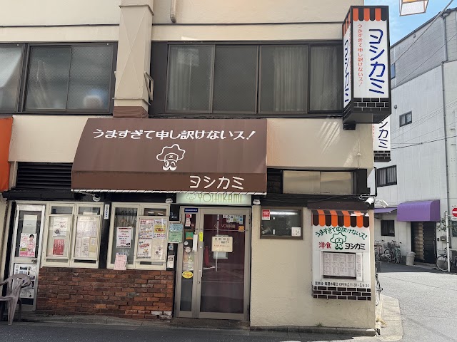 洋食屋 ヨシカミ（淺草）